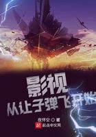 穿到让子弹飞位面的