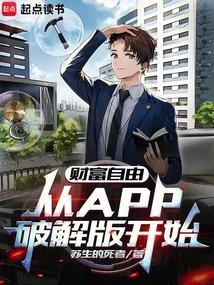 从APP破解版开始