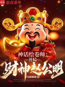 神话绘卷师开局财神赵公明
