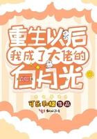 重生后我成为了大佬白月光