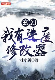玄幻我有进度修改器 一株小新