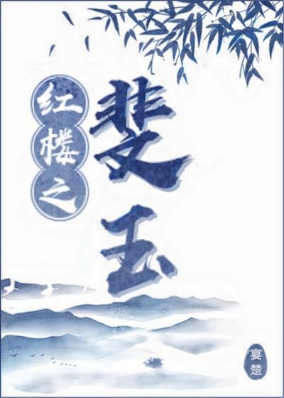 红楼之珠玉
