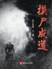 摸尸成道全文阅读