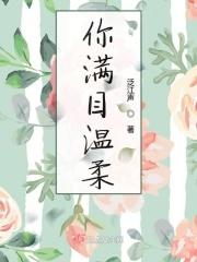 满眼都温柔