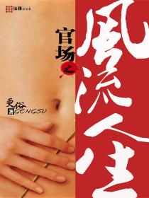 官场之风流人生 沈淮