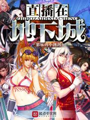 直播在地下城怎么弄