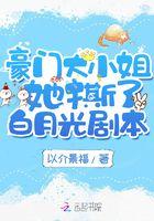 豪门大小姐别太坏版本