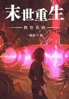 末世重生之救世女主