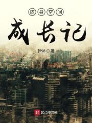 随身空间已完结