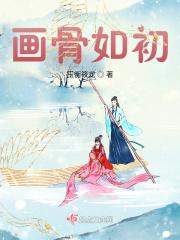 画骨 np