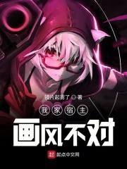 我家宿主画风不对txt