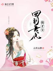 穿越回古代当才子的