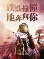 跌跌撞撞地奔向你什么歌