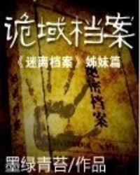 诡域档案有声
