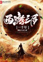 西游之后一千年动漫