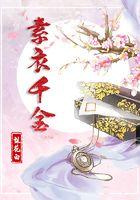 女主叫素衣的