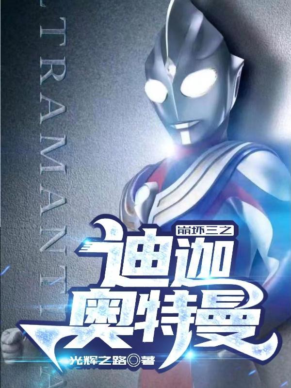 崩坏三之迪迦奥特曼免费阅读