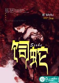 饲蛇女尊by狮崽