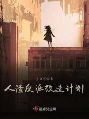 人渣改造计划漫画免费阅读下拉式
