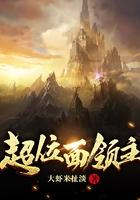超凡领主从位面开拓开始