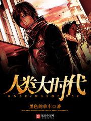 人类的时代变化