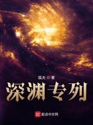 深渊专列全本TXT