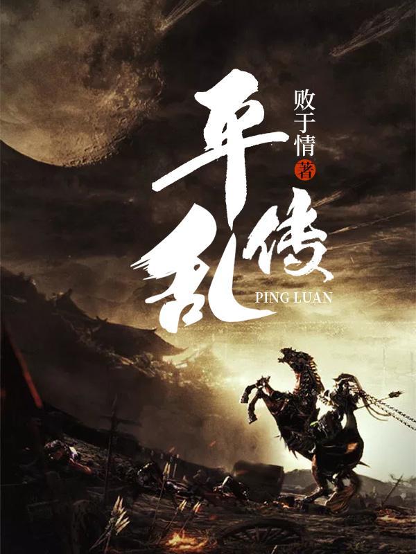 平乱传免费阅读笔趣阁