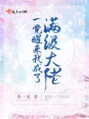 一觉醒来成了大佬的金丝雀免费阅读