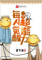 每人觉醒一个超能力 管家希
