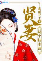 什么才叫贤妻