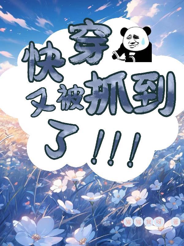 快穿又被主神套路了