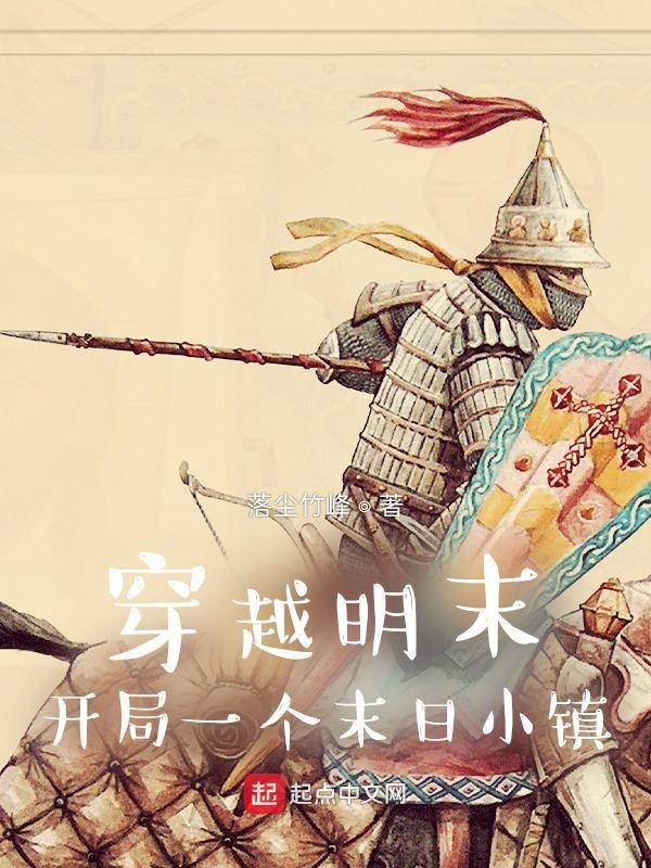 主角来回穿越明末