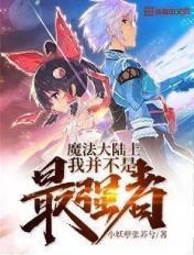 魔法大陆上我并不是最强者漫画