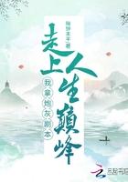拿了炮灰剧本后真香了免费