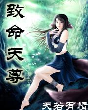至尊天命