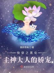 快穿之主神黑化了免费阅读