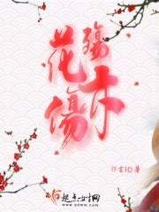 花殇的意思
