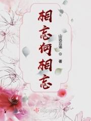 相望相忘什么意思