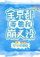 全京都等着我崩人设免费阅读