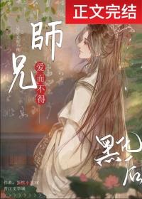 清冷师兄竟是隐藏白切黑! 第3节