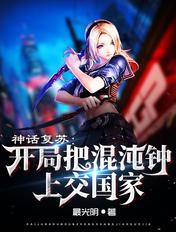 神话复苏开局震惊全世界