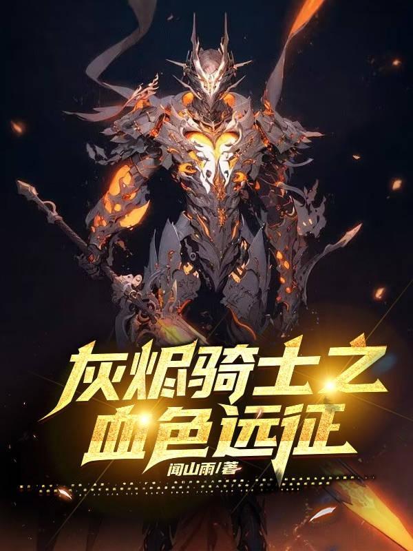 灰烬骑士之血色远征 闻山雨