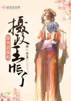 穿书后和摄政王结拜