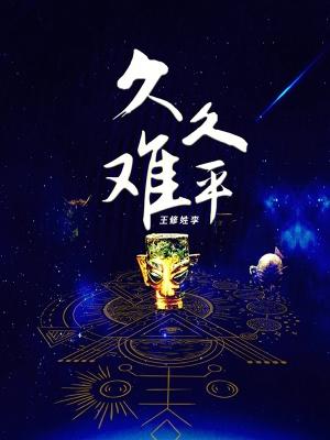 久久难以平复心绪