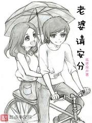 老婆请安分漫画免费阅读下拉式