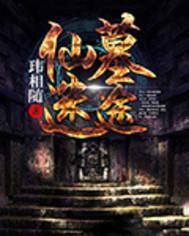 仙墓中走出的强者 最新章节 无弹窗