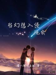 幻想入侵现实篱笆好文学