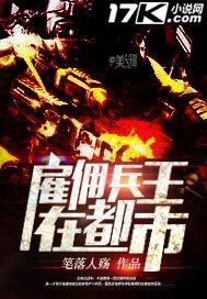 雇佣兵王横行都市
