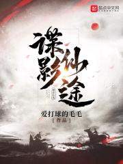 谍仙前传电影