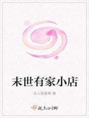 末世之有一家便利店